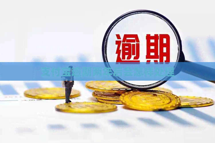支付宝逾期两年后会怎样处理