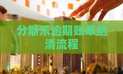 逾期账单结清流程
