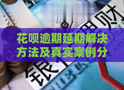 信用卡逾期延期解决方法及真实案例分析