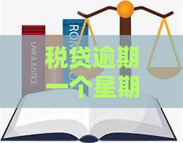 税贷逾期一个星期会影响吗