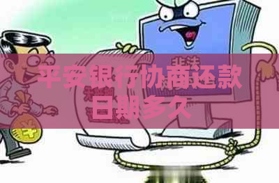 平安银行协商还款日期多久