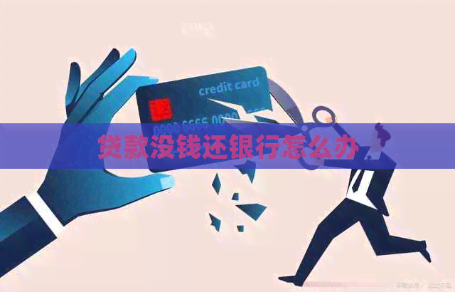 贷款没钱还银行怎么办