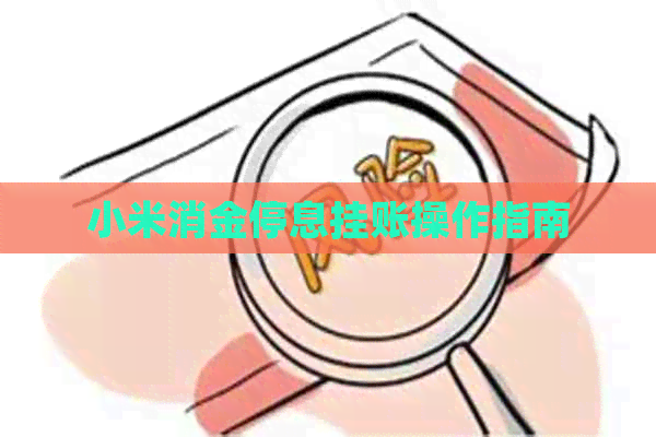 小米消金停息挂账操作指南