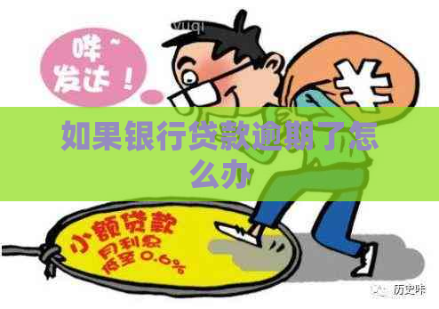如果银行贷款逾期了怎么办