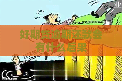 好期贷逾期还款会有什么后果