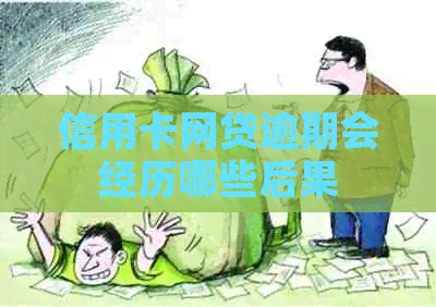 信用卡网贷逾期会经历哪些后果