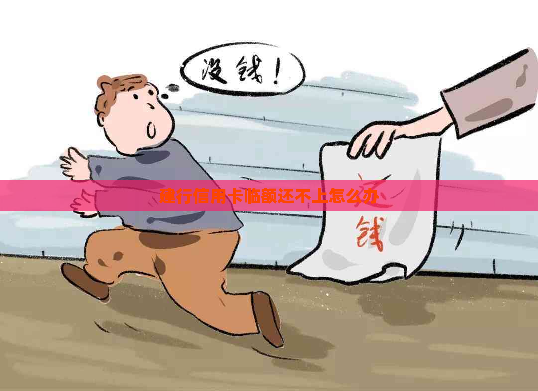 建行信用卡临额还不上怎么办