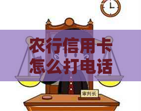 农行信用卡怎么打电话协商