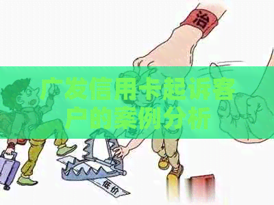 广发信用卡起诉客户的案例分析