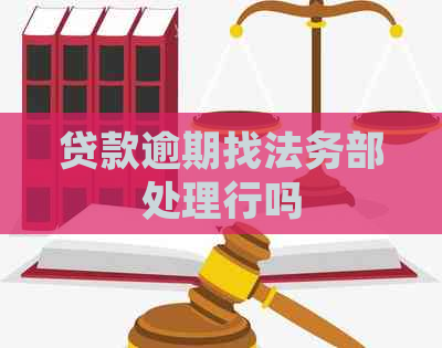 贷款逾期找法务部处理行吗