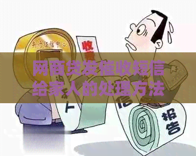 网贷发短信给家人的处理方法是什么