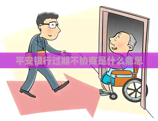 平安银行过期不协商是什么意思