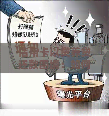 信用卡以贷养贷还款困境：如何协商达成还款方案