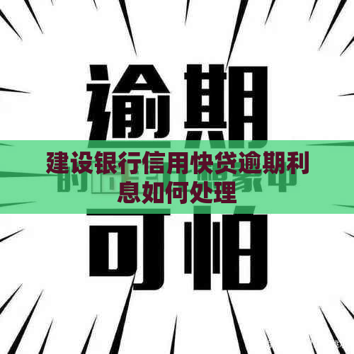 建设银行信用快贷逾期利息如何处理