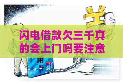闪电借款欠三千真的会上门吗要注意什么