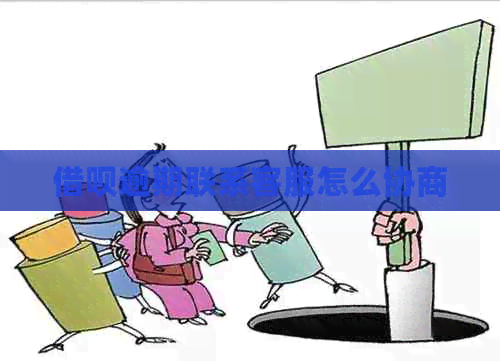网贷逾期联系客服怎么协商