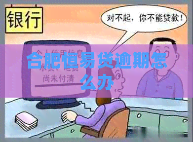 合肥恒易贷逾期怎么办