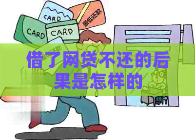 借了网贷不还的后果是怎样的