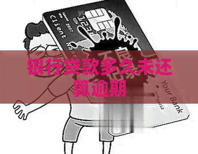 银行贷款多久未还算逾期