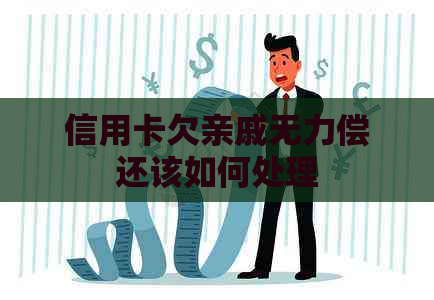 信用卡欠亲戚无力偿还该如何处理