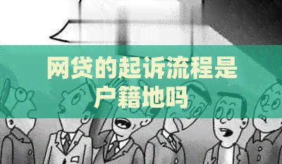网贷的起诉流程是户籍地吗