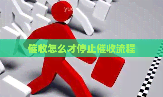 怎么才停止流程