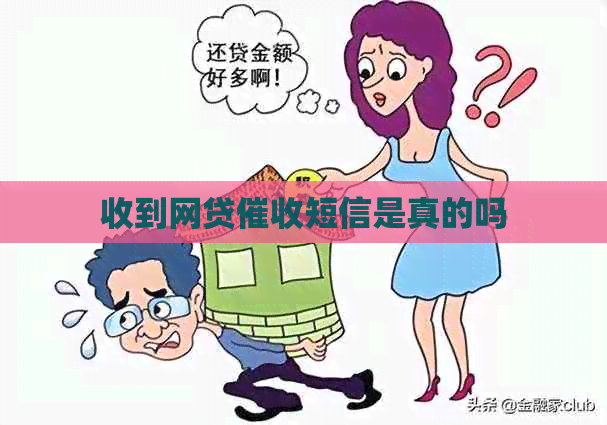 收到网贷短信是真的吗