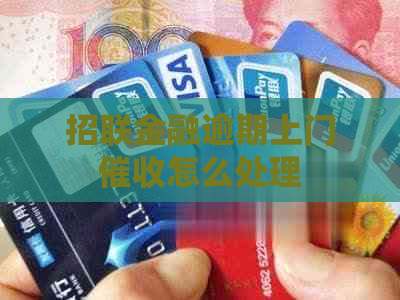 招联金融逾期上门怎么处理