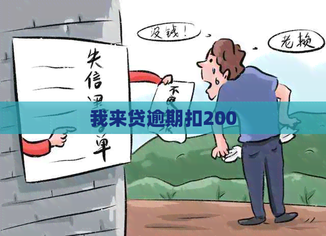 我来贷逾期扣200