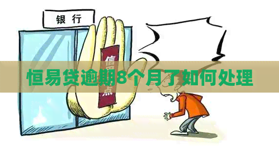 恒易贷逾期8个月了如何处理
