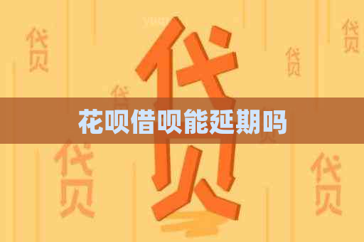信用卡网贷能延期吗