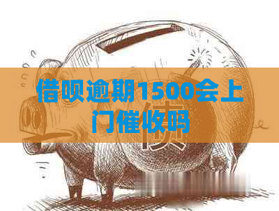 网贷逾期1500会上门吗