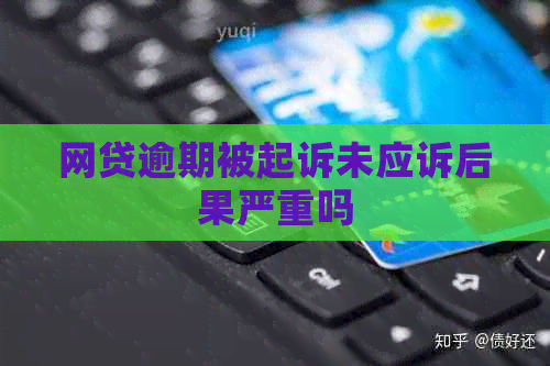 网贷逾期被起诉未应诉后果严重吗