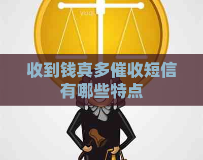 收到钱真多短信有哪些特点