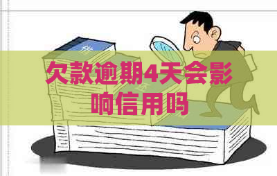 欠款逾期4天会影响信用吗