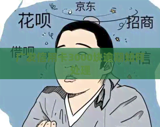 广发信用卡3000块逾期如何处理