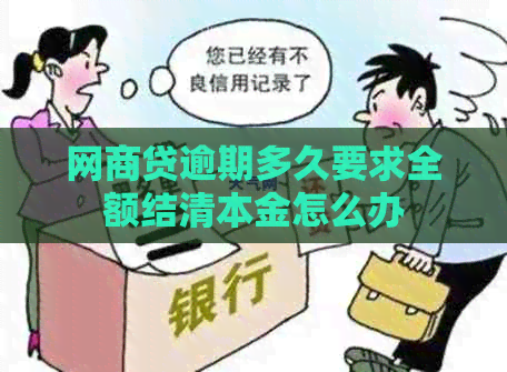 网贷逾期多久要求全额结清本金怎么办