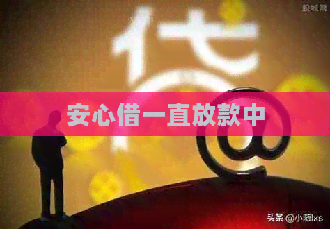 安心借一直放款中