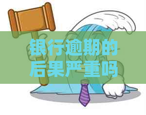银行逾期的后果严重吗