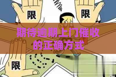 期待逾期上门的正确方式