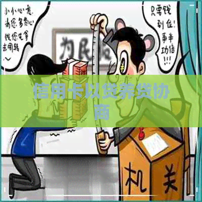 信用卡以贷养贷协商