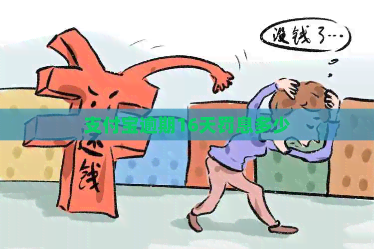 支付宝逾期16天罚息多少