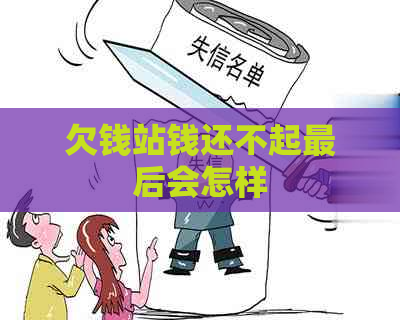 欠钱站钱还不起最后会怎样