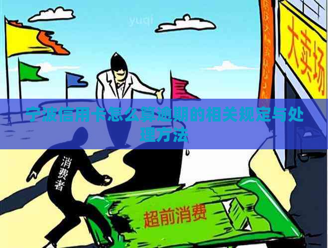 宁波信用卡怎么算逾期的相关规定与处理方法