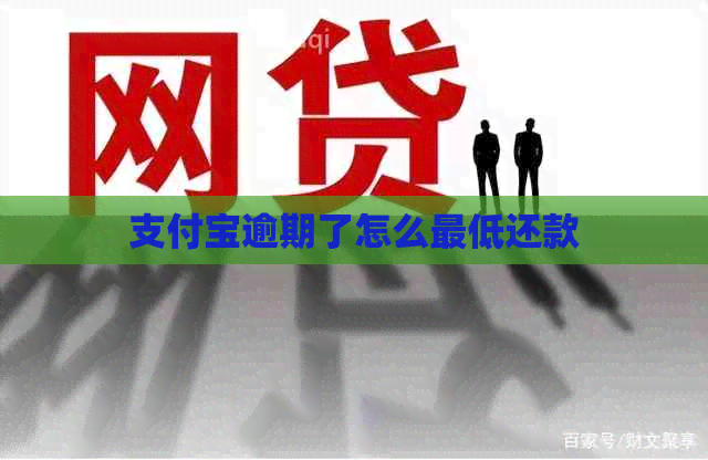 支付宝逾期了怎么更低还款