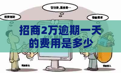 招商2万逾期一天的费用是多少