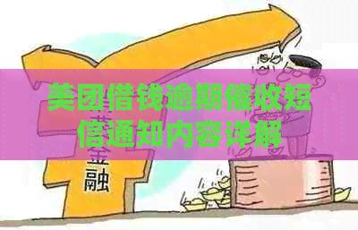 美团借钱逾期短信通知内容详解