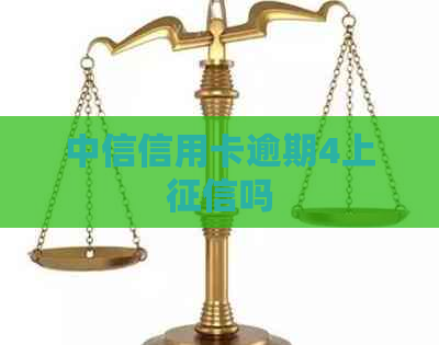 中信信用卡逾期4上吗