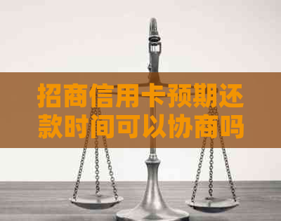 招商信用卡预期还款时间可以协商吗？多久到账？出结果需要多久？