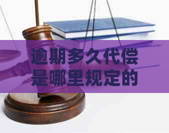 逾期多久代偿是哪里规定的